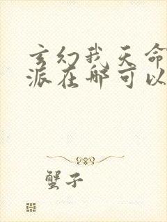 玄幻我天命大反派在哪可以看