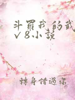 斗罗我的武魂是√8小说