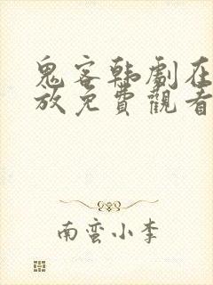 鬼客韩剧在线播放免费观看全集