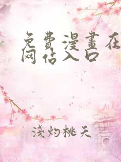 免费漫画在线看网站入口