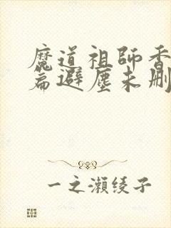 魔道祖师香火炉篇避尘未删减小说