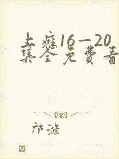 上瘾16—20集全免费看