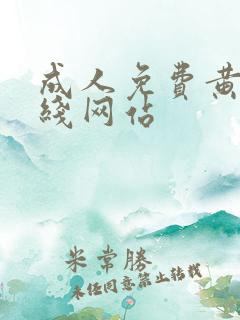 成人免费黄色在线网站