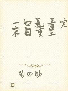 一口气看完冰封末日重生