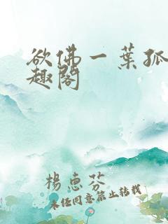 欲佛一叶孤舟笔趣阁