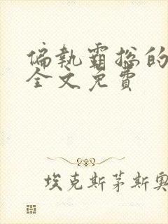 偏执霸总的罪妻全文免费