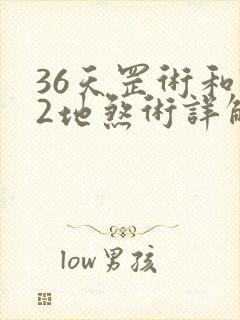 36天罡术和72地煞术详解