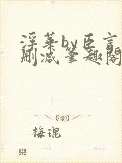 浮华by臣言无删减笔趣阁