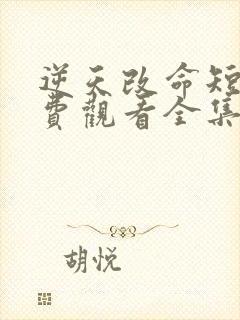 逆天改命短剧免费观看全集