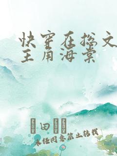 快穿在总文里抢主角海棠