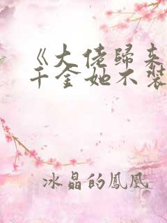 《大佬归来,假千金她不装了