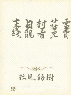 末日村庄电影在线观看免费完整版
