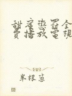 甜蜜惩罚全集免费播放电视剧高清