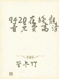 9420在线观看免费高清电视剧