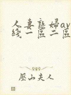 人妻熟妇av在线一区二区三区