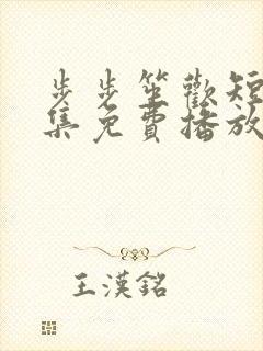 步步笙欢短剧全集免费播放