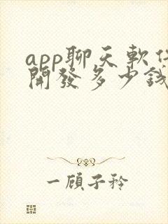 app聊天软件开发多少钱