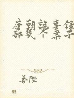 唐朝诡事录第一部几个案子