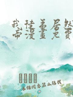 我徒弟居然是女帝漫画免费观看