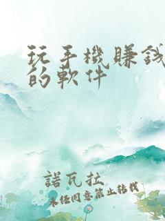 玩手机赚钱最快的软件