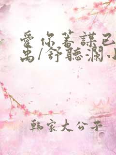 爱你蓄谋已久卓禹/舒听澜小说最新章节阅读