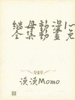 继母动漫1~6全集动画免费版