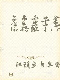 免费电子书徒儿你无敌了,下山去吧