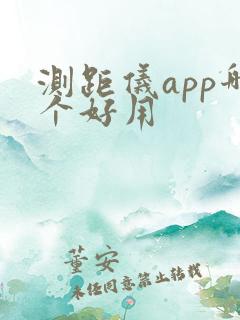 测距仪app哪个好用