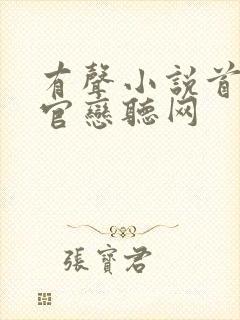 有声小说首席医官恋听网