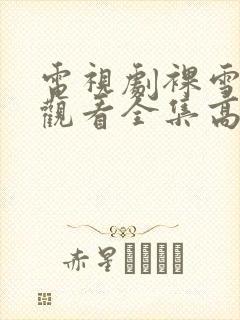 电视剧裸雪免费观看全集高清