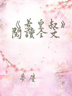 《惹皇叔》免费阅读全文