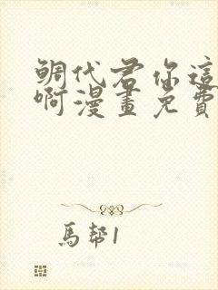 鲷代君你这家伙啊漫画免费下拉式