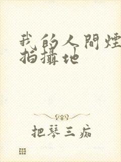 我的人间烟火 拍摄地