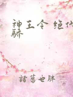 神王令 绝代天骄