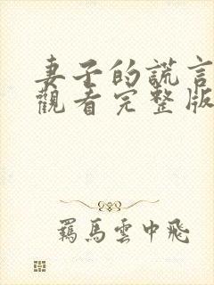 妻子的谎言免费观看完整版电视剧高清