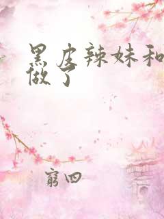 黑皮辣妹和兄弟做了