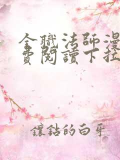 全职法师漫画免费阅读下拉式六漫画下载