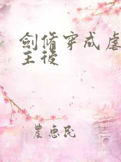 剑修穿成虐文女主后