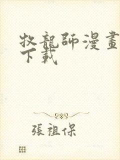 牧龙师漫画免费下载