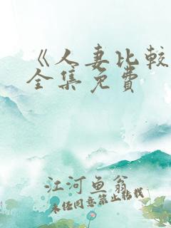 《人妻比较好》全集免费