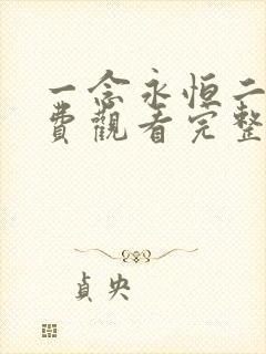 一念永恒二季免费观看完整版在线观看