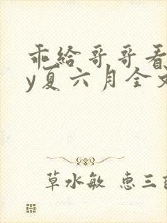 乖给哥哥看看by夏六月全文免费阅读