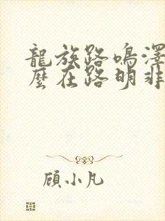 龙族路鸣泽为什么在路明非体内