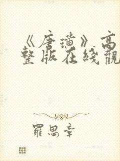 《唐璜》高清完整版在线观看