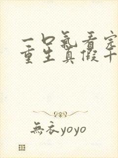 一口气看完爽文重生真假千金