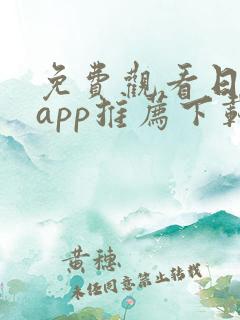 免费观看日漫的app推荐下载