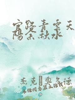 官路青云天骄叶阳余秋水