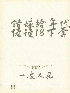 错嫁给年代文大佬后18下套by柠檬九