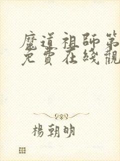 魔道祖师第一季免费在线观看完整版