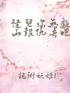 徒儿你无敌了下山报仇去吧txt免费下载